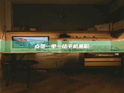 永春点赞一单一结手机兼职