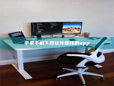 永春苹果手机下载软件赚钱的app