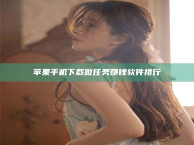 永春苹果手机下载做任务赚钱软件排行