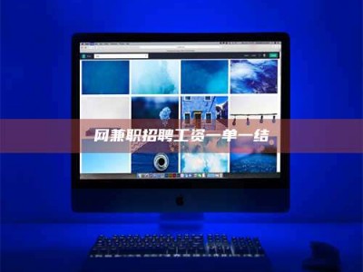 永春网兼职招聘工资一单一结