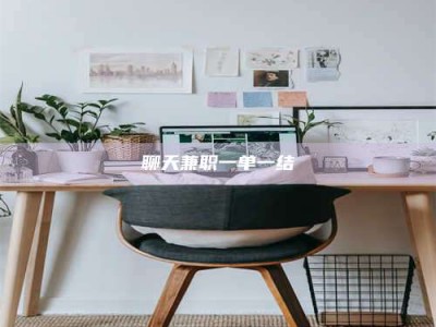 永春聊天兼职一单一结