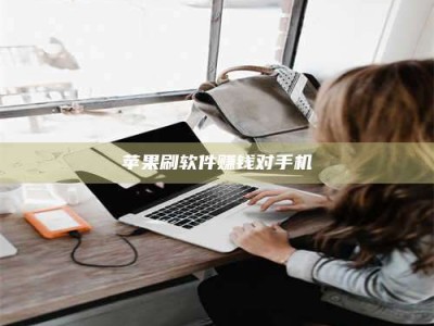 永春苹果刷软件赚钱对手机