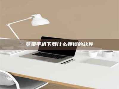 永春苹果手机下载什么赚钱的软件