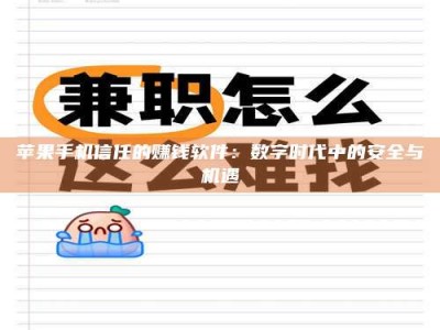 永春苹果手机信任的赚钱软件：数字时代中的安全与机遇