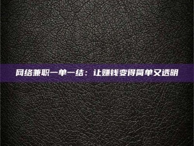 永春网络兼职一单一结：让赚钱变得简单又透明