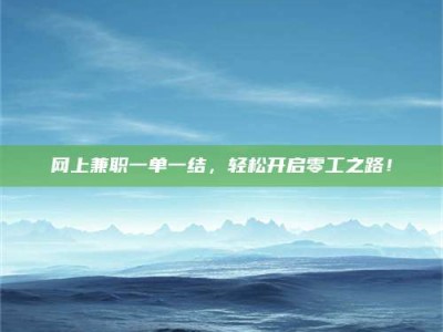 永春网上兼职一单一结，轻松开启零工之路！