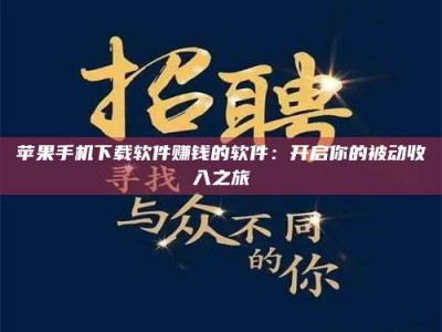 永春苹果手机下载软件赚钱的软件：开启你的被动收入之旅