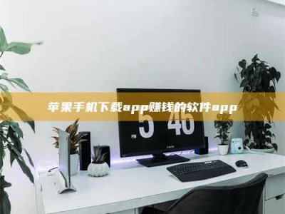 永春苹果手机下载app赚钱的软件app