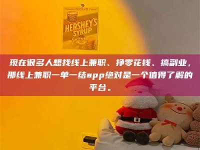永春现在很多人想找线上兼职、挣零花钱、搞副业，那线上兼职一单一结app绝对是一个值得了解的平台。