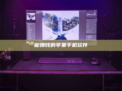 永春能赚钱的苹果手机软件