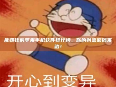 永春能赚钱的苹果手机软件排行榜，你的财富密码来咯！