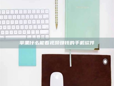 永春苹果什么能看视频赚钱的手机软件