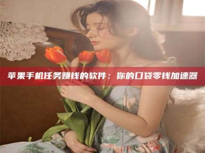 永春别抱怨找不到兼职啦，今天就教你几个在贴吧发帖招人的“小心机”！做完这些，你的招聘信息妥妥地被看到～