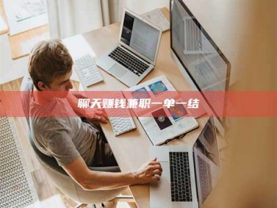 永春聊天赚钱兼职一单一结