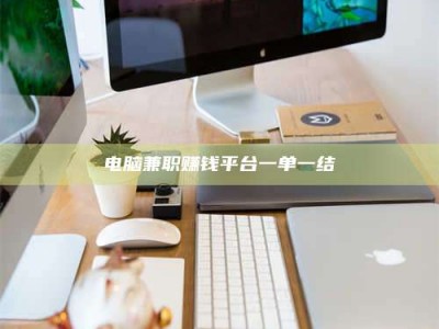 永春电脑兼职赚钱平台一单一结
