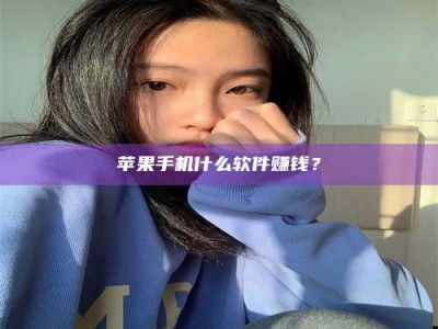 永春苹果手机什么软件赚钱？