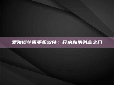 永春爱赚钱苹果手机软件：开启你的财富之门