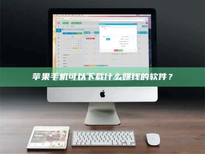 永春苹果手机可以下载什么赚钱的软件？