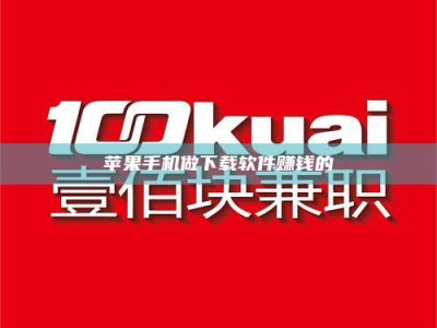 永春苹果手机做下载软件赚钱的