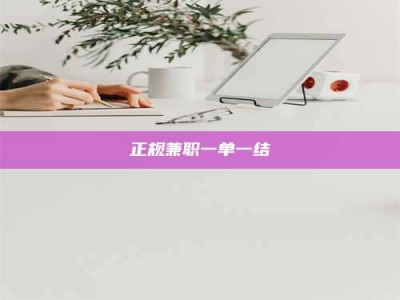 永春正规兼职一单一结