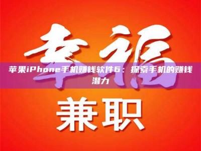 永春苹果iPhone手机赚钱软件6：探索手机的赚钱潜力