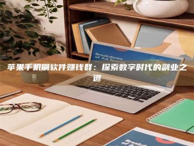 永春苹果手机刷软件赚钱群：探索数字时代的副业之道