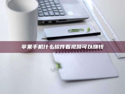 永春苹果手机什么软件看视频可以赚钱