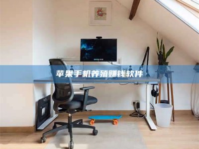 永春苹果手机养殖赚钱软件