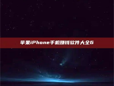 永春苹果iPhone手机赚钱软件大全6