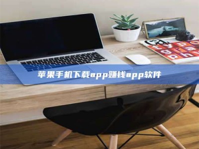 永春苹果手机下载app赚钱app软件