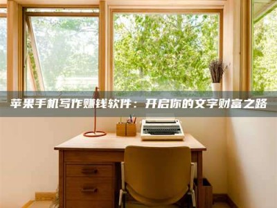 永春2024年全国金投美亚招募中心详解，避免踩坑指南！