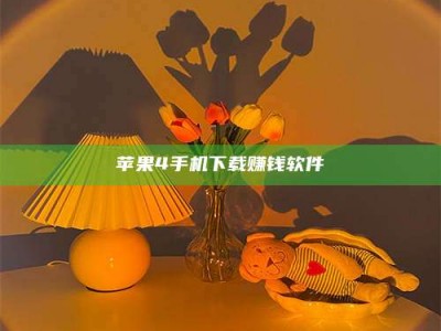 永春苹果4手机下载赚钱软件