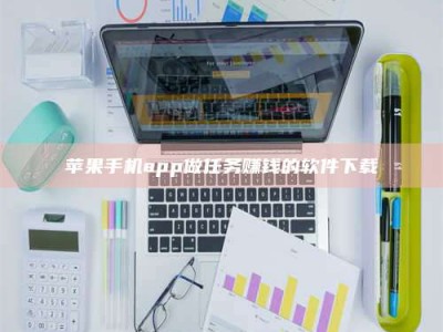 永春苹果手机app做任务赚钱的软件下载