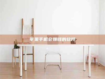 永春苹果手机会赚钱的软件