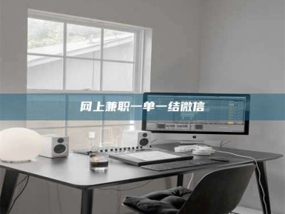 永春网上兼职一单一结微信