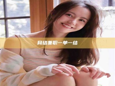 永春网络兼职一单一结