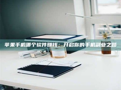 永春《呋塞米片试药之谜，敢做小白鼠是赚是亏？》