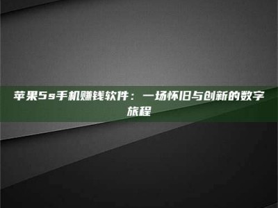 永春苹果5s手机赚钱软件：一场怀旧与创新的数字旅程
