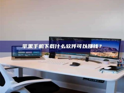 永春苹果手机下载什么软件可以赚钱？