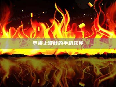 永春苹果上赚钱的手机软件