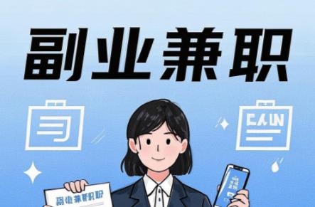 永春在手机上可以做哪些副业赚钱？ 第1张