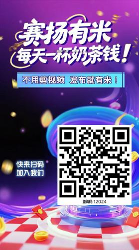 永春【赛扬有米】宝妈学生居家线上视频代发兼职平台,0撸赚米项目 第4张 永春【赛扬有米】宝妈学生居家线上视频代发兼职平台,0撸赚米项目 第4张